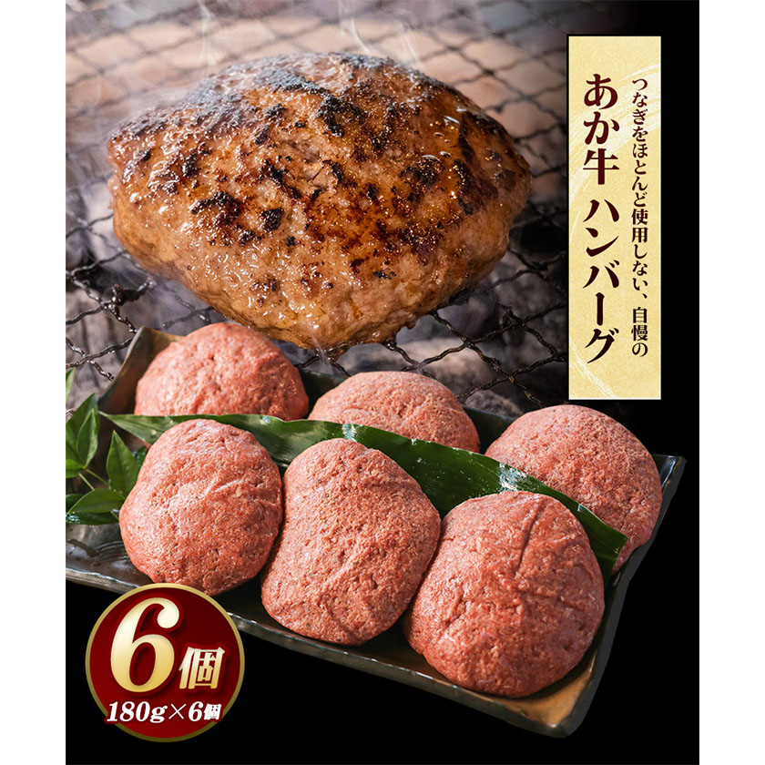 あか牛 ハンバーグ6個（180g×6個） 白水乃蔵《60日以内に出荷予定(土日祝除く)》赤牛---sms_fhakakhumb_60d_24_18000_6p---