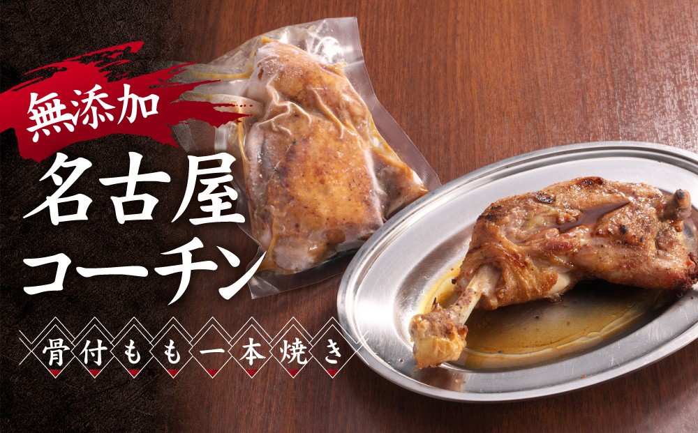 
                  無添加　名古屋コーチン骨付もも一本焼き | 無添加 名古屋コーチン もも 焼き鳥屋のこだわり
                