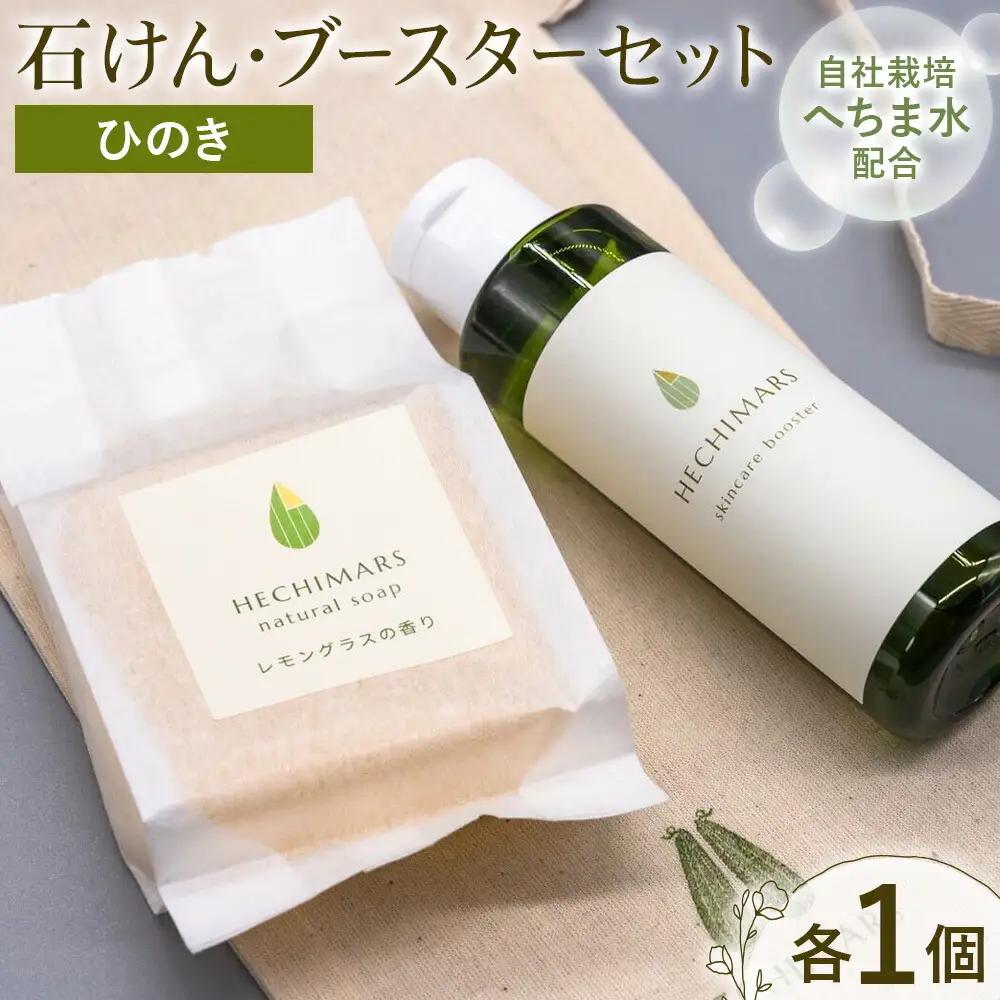 HECHIMARS ナチュラルソープ スキンケアブースター セット  ひのき 各1個 合同会社ICHI《60日以内に出荷予定(土日祝除く)》鹿児島県 さつま町 石けん 洗顔料 導入化粧水 へちま ヘチマ