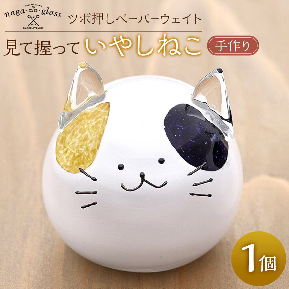【ふるさと納税】ツボ押しペーパーウェイト見て握っていやしねこ《1個》