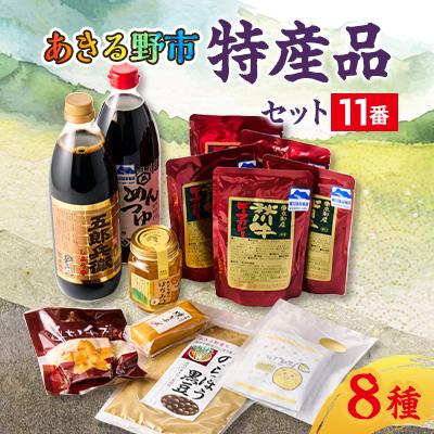 ふるさと納税 あきる野市 あきる野市　特産品セット11番