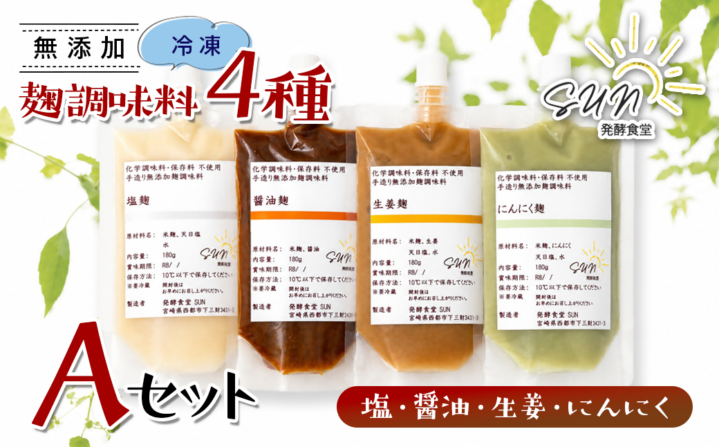 発行食堂SUN 『麹調味料詰め合わせA』 塩麹・醤油麹・生姜麹・にんにく麹 180ml×4＜74-1a＞