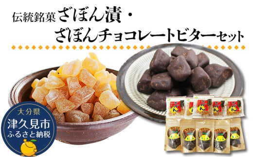 伝統銘菓 ざぼん漬・ざぼんチョコレートビターセット 菓子 お土産 茶菓子 和菓子 ドライフルーツ 大分県産 九州産 津久見市 熨斗対応