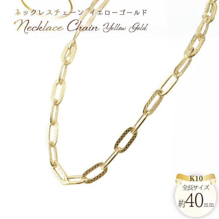 【ふるさと納税】k10 ネックレス チェーン ペーパークリップ ブレイド チェーン 40cm イエローゴールドk10 デザインチェーン no.080bk100 200000円 20万円 [シエロ 山梨県 中央市 21471010] ジュエリー アクセ アクセサリー K10 ゴールド