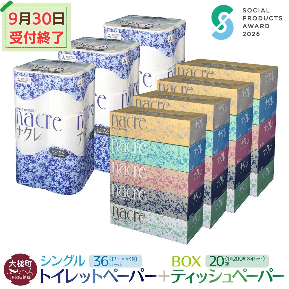 【ふるさと納税】【9月30日受付終了】ティッシュ ペーパー 5箱×4袋 トイレットペーパー（シングル） 12ロール×3袋 ( 1セット〜)｜【思いやり型返礼品（支援型）】パック セット 日用品 消耗品 生活必需品 ナクレ まとめ買い 備蓄 生活雑貨｜