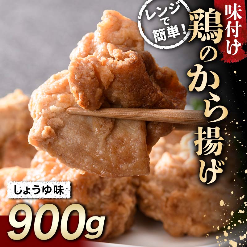 みんな大好き 鶏唐揚げ しょうゆ味 900g F20C-865