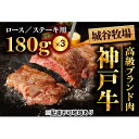 【ふるさと納税】城谷牧場の神戸牛　ロースステーキ用540g（180g×3枚）　【お肉・牛肉・ロース・神戸牛・ロースステーキ用・ステーキ】