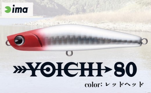 ima ルアー YOICHI80 レッドヘッド 釣り用品 釣具 釣り具 釣り用品 アウトドア フィッシング 千葉県 旭市 株式会社アムズデザイン amz023