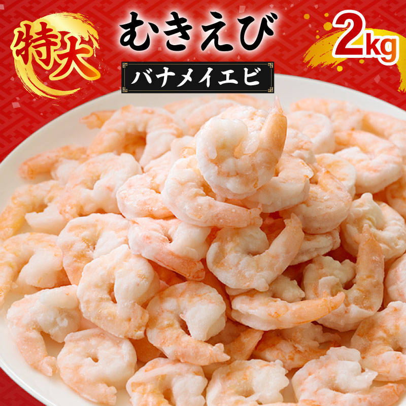 むきえび バナメイエビ 2kg(1kg×2パック) 1袋あたり約60～80尾｜下処理済み 冷凍 背ワタ取り 海鮮 シーフード 海老 エビ えび 簡単 下処理