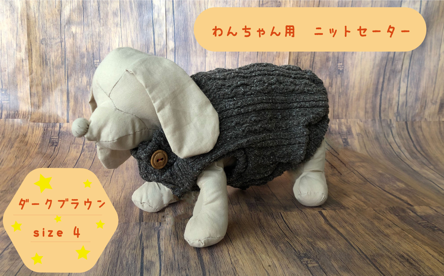 
犬用セーター ダークブラウン　size4
