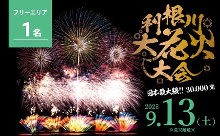 【数量限定】第38回 利根川 大花火大会 観覧チケット 「フリーゾーン(1名）」 花火大会 限定 花火 hanabi K2268