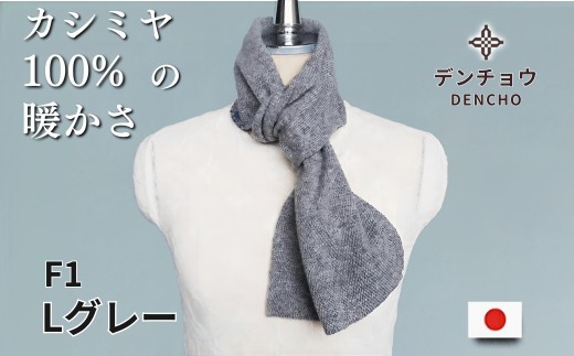 カシミヤ天竺差し込みミニマフラー Lグレー 新潟県 五泉市 株式会社田長