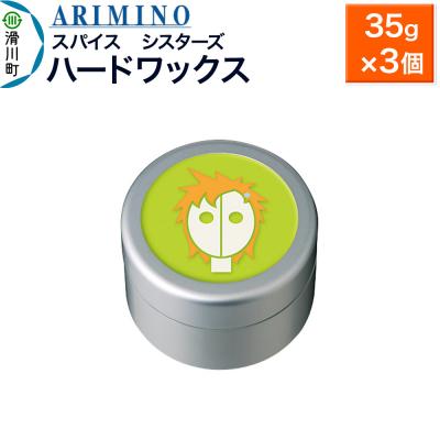 ふるさと納税 滑川町 アリミノ スパイスシスターズ【ハードワックス】 35g×3個|19_sss-060901b