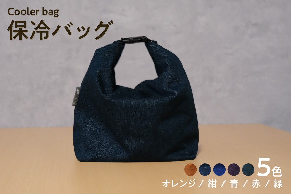 
                  【選べるカラー】保冷バッグ / バッグ ポーチ ドリンク 缶 保冷缶 お弁当入れ 万能 便利 デニム生地 尾州デニム キャンプ キャンプ用品 アウトドア アウトドア用品 愛知県 知多市
                