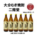 【ふるさと納税】大分むぎ焼酎　二階堂吉四六の故郷20度(900ml)6本セット【1494445】