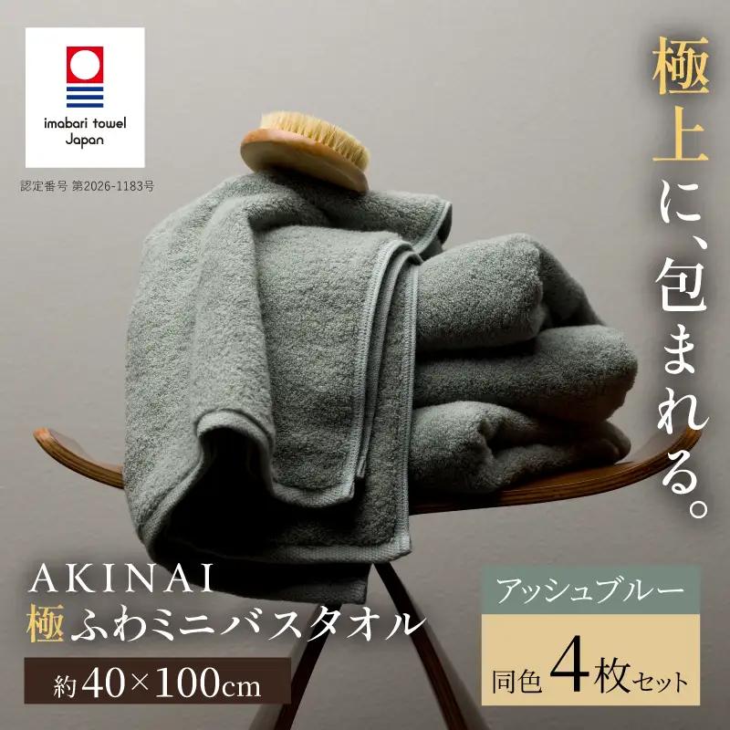 （今治タオル） AKINAI 極ふわ ミニバスタオル 同色4枚セット（アッシュブルー）