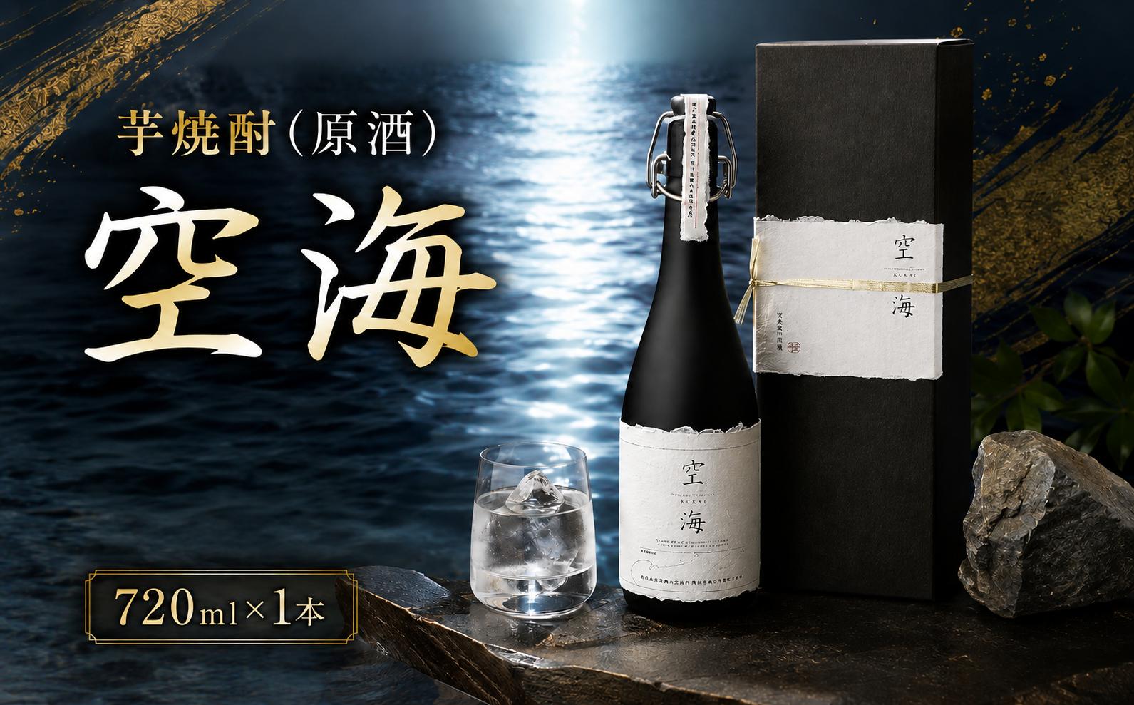 
                  芋焼酎 「空海」 原酒 720ml×1本｜ギフト 父の日 母の日 贈り物 地酒 清酒 酒 プレゼント 誕生日 敬老の日 お祝い 晩酌 酒造 蔵元 こだわり 手造り 国産米 食中酒 お酒 地元 伝統 安芸市 高知県
                