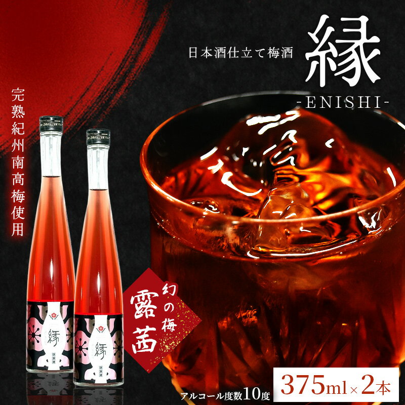 【ふるさと納税】縁 -ENISHI- 日本酒梅酒 375ml×2本 | 《日本一の梅の産地》 《百年の伝統》 紀州 和歌山 梅 うめ ウメ 梅酒 自家農園 完熟梅 日本酒 日本酒梅酒