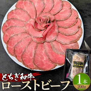 とちぎ和牛 ローストビーフ 200g  ｜ 牛肉 和牛  肉 ブランド牛 高級 ローストビーフ 栃木県共通返礼品