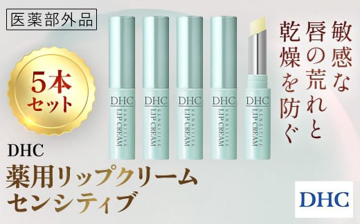 67278_薬用リップ センシティブ 5本セット(医薬部外品)／ 美容 化粧品 コスメ リップ リップクリーム 5本セット 医薬部外品  薬用 低刺激 敏感肌 唇 荒れ 乾燥 ひび割れ 保湿 保護 ベタつかない しっとり ツヤ DHC 茂原市 千葉県 MBB070