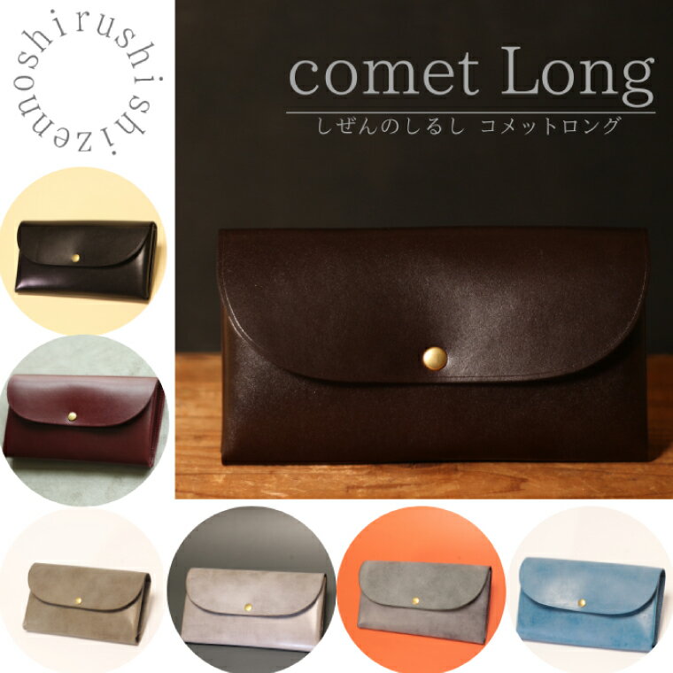 【ふるさと納税】【選べる】comet Long コンパクトな長財布 牛革（BR008～BR014）