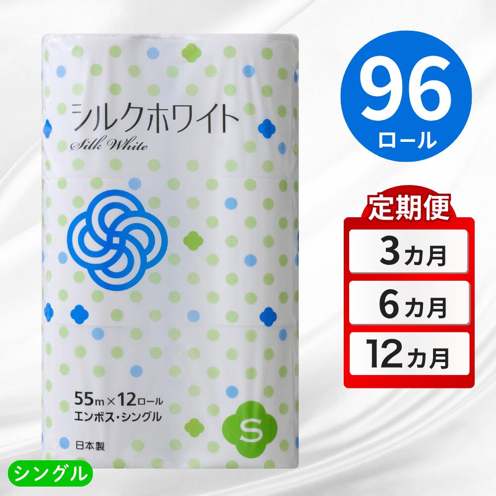 【ふるさと納税】【選べる回数】トイレットペーパー シングル 96ロール 選べる 定期便 3回 6回 12回 ふるさと納税 トイレットペーパーシングル 無香料 まとめ買い 大容量 日用品 生活必需品 消耗品 備蓄 再生紙 人気 おすすめ ランキング 送料無料 岩手県 一関市