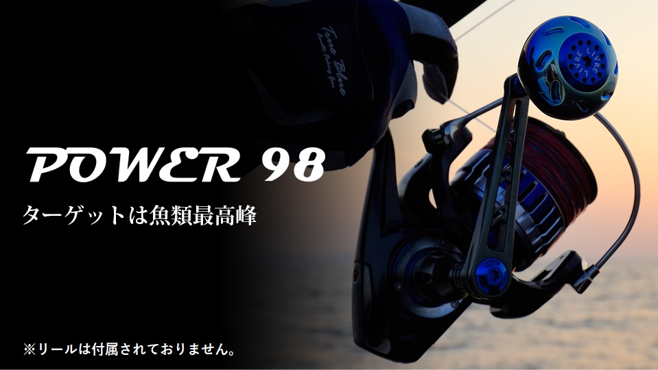 
LIVRE リブレ Power98（シマノ左 タイプ）リールサイズ 8000〜14000 亀山市/有限会社メガテック リールハンドル カスタムハンドル 国産 [AMBB046]
