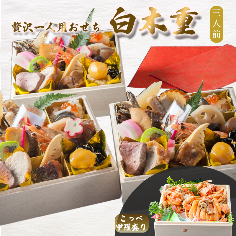 【先行予約】 おせち 3人前 21品＋こっぺ甲羅盛り 《12月30日お届け》 | こっぺ カニ 2027年 個食 一段重 冷凍 お節 保存料不使用 お正月 おすすめ 京都 舞鶴 おせち料理 盛り付け済