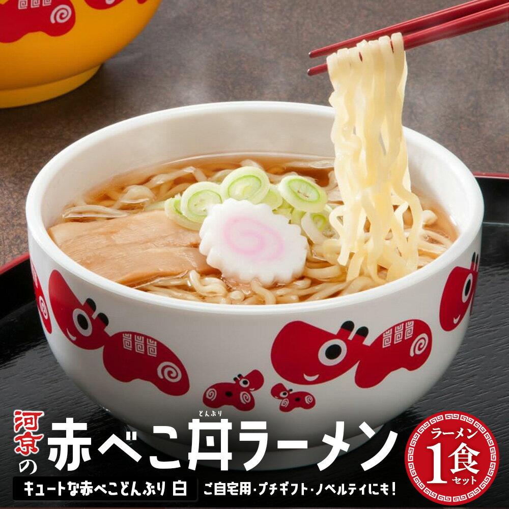 【ふるさと納税】河京　赤べこ丼ラーメン（白） 【07208-0708】