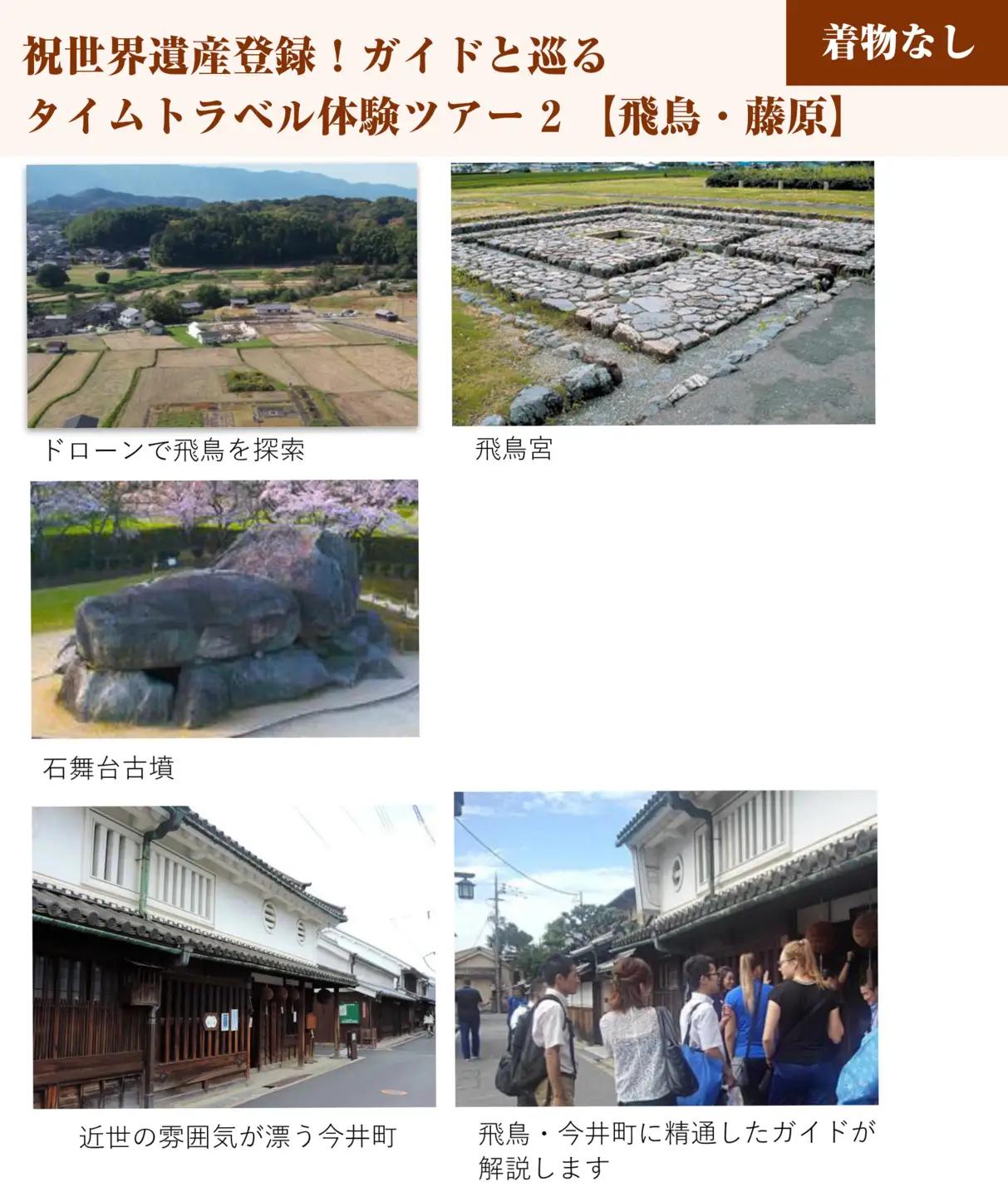 祝世界遺産登録！ガイドと巡るタイムトラベル体験ツアー2【飛鳥・藤原】 チケット