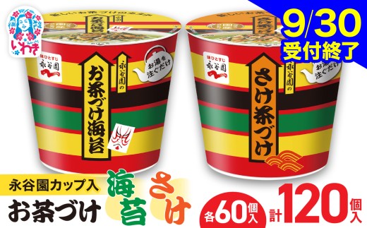 【9/30受付終了】永谷園 カップ入 お茶づけ海苔＆さけ茶づけ 6個入×各10箱（計120個）｜EQ036-120s | 茶づけ お茶漬け 鮭 インスタント カップ 個包装 簡単 便利 常温保存 備蓄