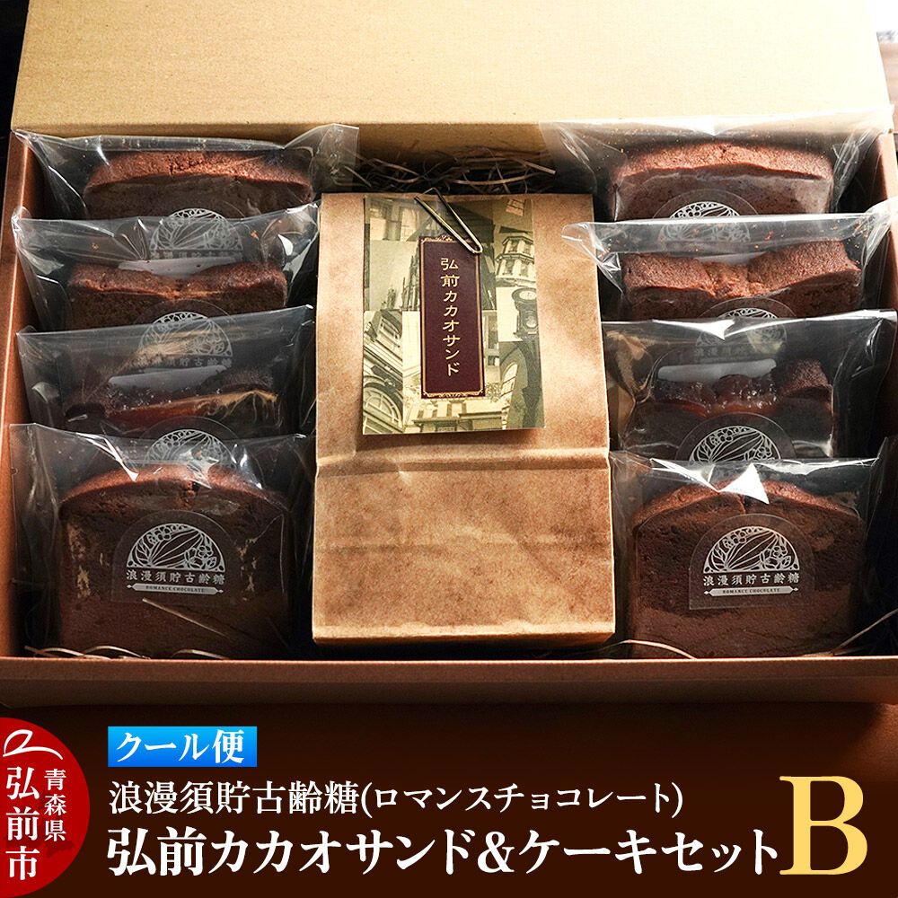 【ふるさと納税】【寄附金額見直しました】【クール便】浪漫須貯古齢糖（ロマンスチョコレート）弘前カカオサンド＆ケーキセットB（9点セット）