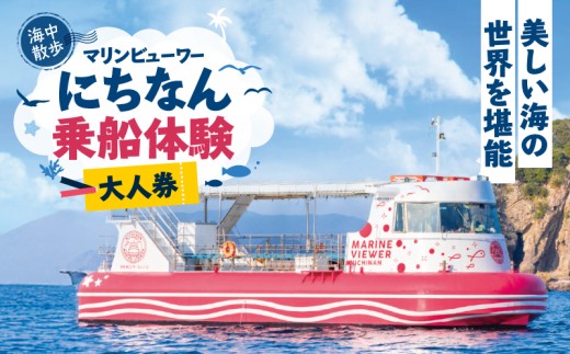 マリンビューワーにちなん 乗船券 (大人券) チケット 海中散歩 海中ツアー 半潜水式観光船 乗船体験 自然体験 家族旅行 絶景クルージング デイクルーズ 非日常 満喫 感動 インスタ映え 思い出 レジャー 天然水族館 おすすめ 日南市 送料無料_A101-25