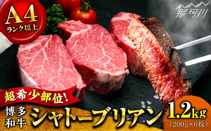 
            【9月～寄付額変更！】【希少部位！】博多和牛 シャトーブリアン 200g×6枚 （計1.2kg）＜肉のくまもと屋＞那珂川市 シャトーブリアン 人気 国産牛 ステーキ肉 希少部位 贅沢 肉 [GBI075]
          