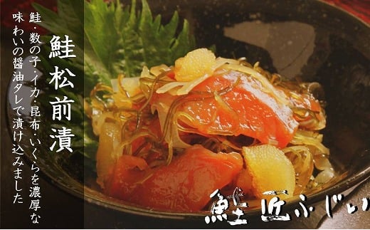 A-42097【12/21まで年内配送】 ＜鮭匠ふじい＞鮭松前漬け120g×5P