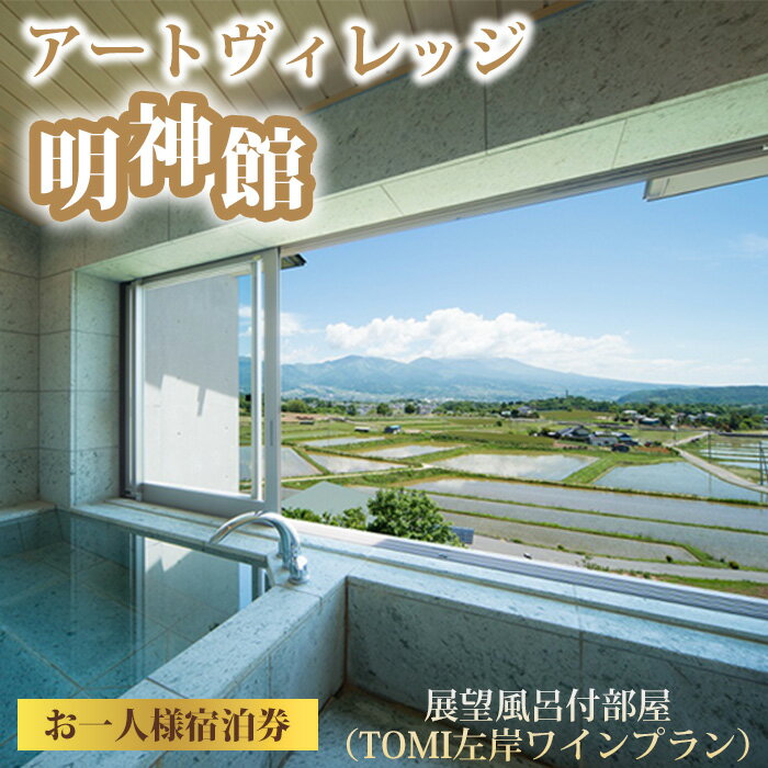 【ふるさと納税】アートヴィレッジ明神館 展望風呂付部屋1名様宿泊券 −左岸ワインプラン（496ワイナリー）−