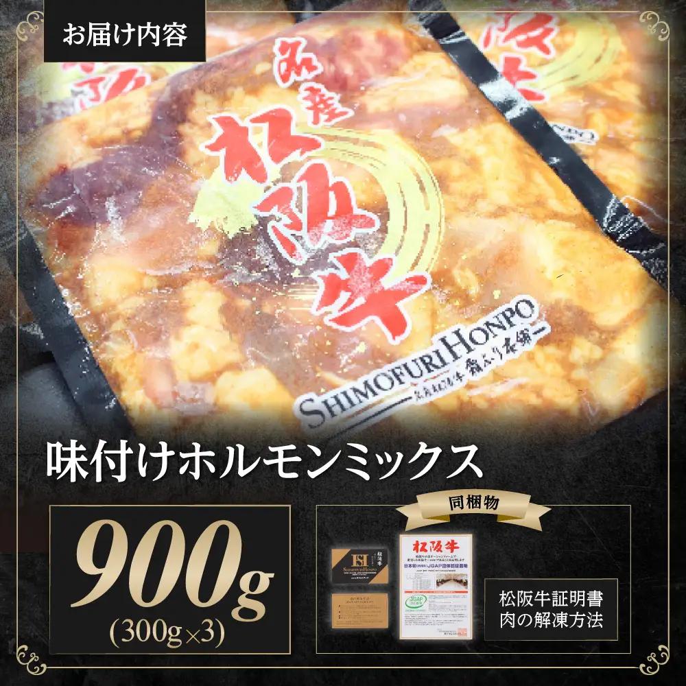 松阪牛 味付け ホルモン ミックス 900g(300g×3) 国産松坂牛