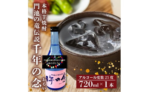 芋焼酎 本格 千年の念 720ml 1本 国産 アルコール 25度 お酒 焼酎 米 芋 