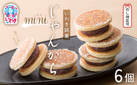 じゃんがらmini　6コ入 | じゃんがら mini 和菓子 詰め合わせ 福島名物 郷土菓子 人気 お土産 ご当地 スイーツ 個包装 手土産 ギフト 贈答用 お取り寄せ | CG003-6s