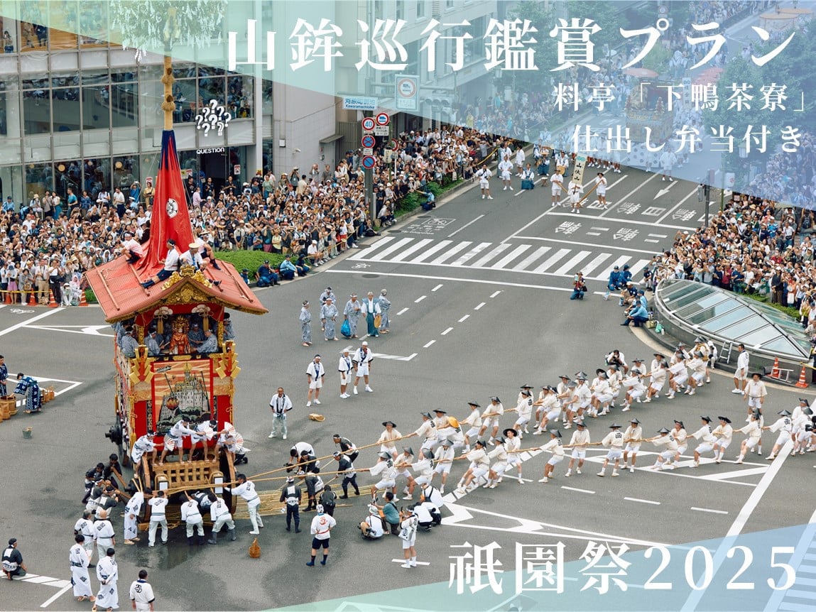 
            【祇園祭2025】《下鴨茶寮の仕出し弁当付き》京都市役所屋上庭園から山鉾巡行鑑賞プラン［ 京都 祭 祇園祭 鉾 巡行 観覧 パノラマ 仕出し 弁当 三条 河原町 超好立地 チケット 人気 おすすめ 限定 ギフト 宿泊 旅行 観光 ふるさと納税 ］
          
