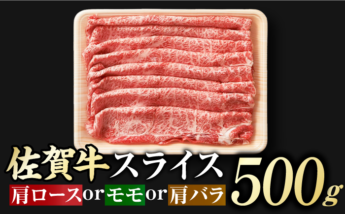 佐賀牛 しゃぶしゃぶ・すき焼き用 計900g（スライス 500g・赤身霜降りスライス 400g）吉野ヶ里町 [FDB050]