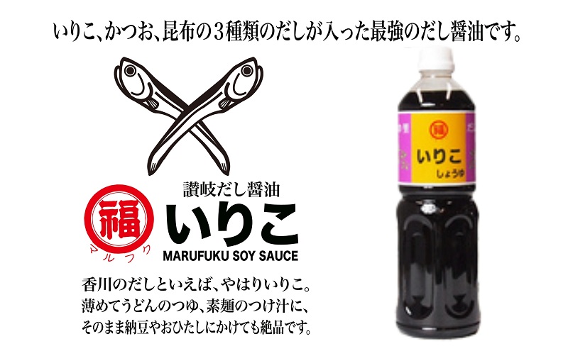 だし醤油 いりこだし 1L × 6本 昆布だし かつおだし 淡口醤油 だししょうゆ しょうゆ 醤油 いりこ 煮干 調味料 うどんつゆ 讃岐うどん かけじょうゆ 卵かけごはん 冷奴 おひたし 吸い物 おでん 鍋物 鍋 和食 丸福醤油 香川県 観音寺市