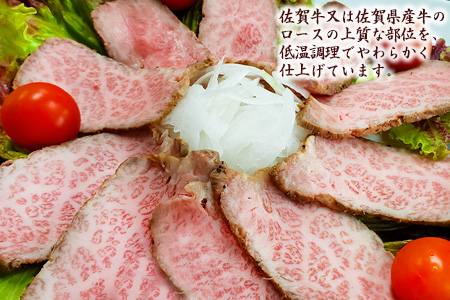 佐賀牛・佐賀県産牛ローストビーフ 【牛肉 もも肉 おつまみ 冷凍 九州産 国産 ギフト 贈り物 おせち】(H024102)