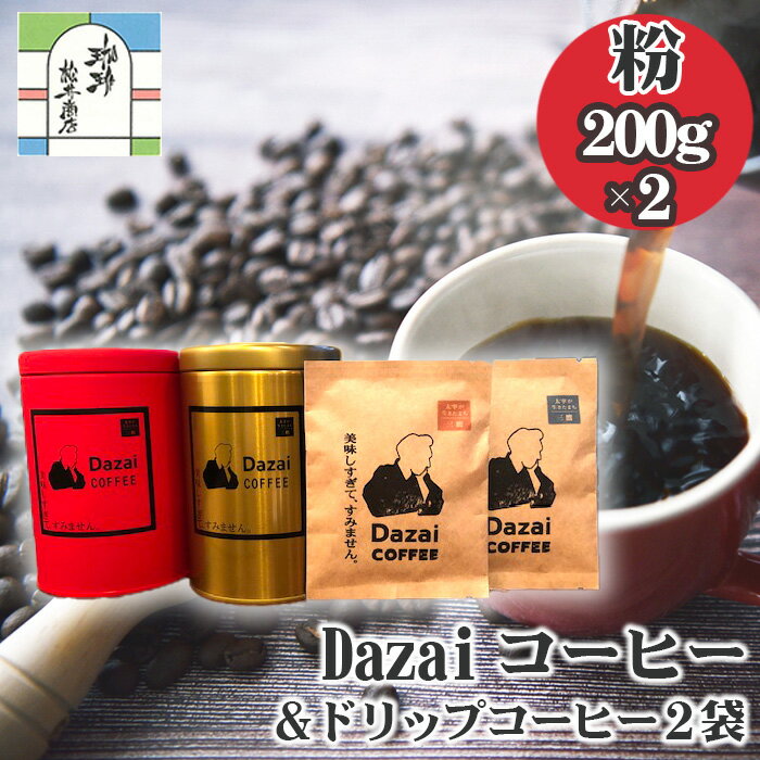 【ふるさと納税】No.070 Dazaiコーヒー粉200g×2缶（赤缶・金缶）＆ドリップコーヒー2袋 ／ 飲料 珈琲 自家焙煎 太宰治 送料無料 東京都