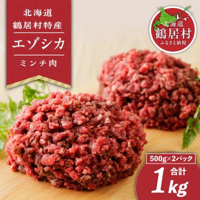 ふるさと納税 鶴居村 北海道鶴居村産 鹿肉(エゾシカ肉)ミンチ 500g×2袋 ジビエ