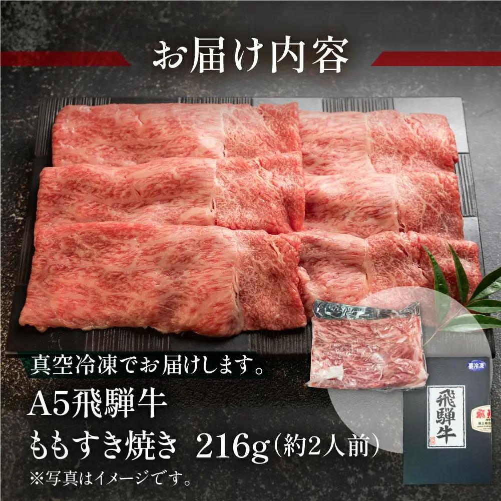 飛騨牛  ももすき焼き 216g（約2人前）【冷凍 真空】【11-82】