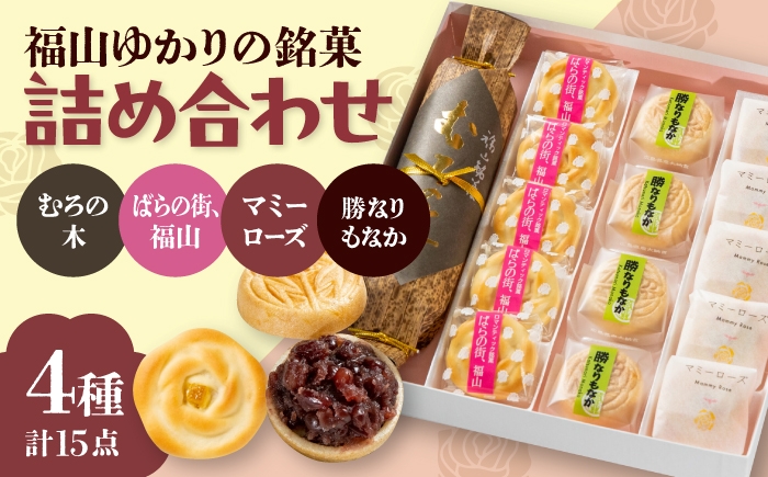 
                  【お中元対象】和菓子 福山ゆかりのお菓子詰め合わせ 4種15個入り（むろの木1本・マミーローズ5個・勝なりもなか4個・ばらの街、福山5個） おまんじゅう お饅頭 もなか 詰め合わせ セット 和スイーツ 和風スイーツ おかし おやつ 広島スイーツ 福山スイーツ ギフト 贈答 贈り物 人気 おすすめ 広島県福山市/株式会社三河屋 [BADJ002]
                