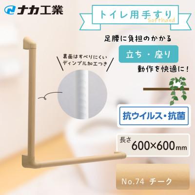 ふるさと納税 甲賀市 住宅向け手すりソフトハンドP-34M/L-6060/#74チーク