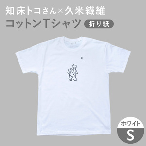 「知床トコさん」×久米繊維 　コットンTシャツ Sサイズ・ホワイト　折り紙柄　半袖