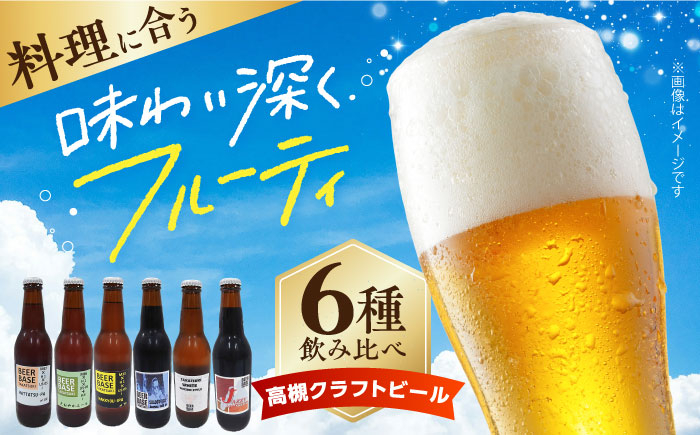 
            【選べるフレーバーor飲み比べ】高槻クラフトビール6本セット 詰め合わせ お酒 ビール クラフトビール アソート ビール クラフトビール 酒 お酒 アルコール 飲み比べ セット 詰め合わせ 大阪府高槻市/株式会社C-style [AOCI001.003.005.009.011.013]
          